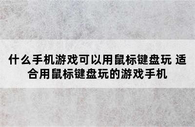 什么手机游戏可以用鼠标键盘玩 适合用鼠标键盘玩的游戏手机